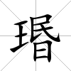 瑉