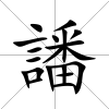 譒