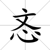 忞