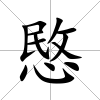 愍