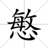 慜