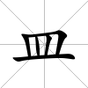 皿