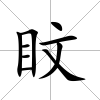 盿