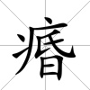痻