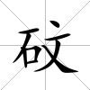 砇