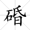碈