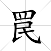 罠