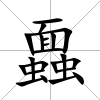 蠠
