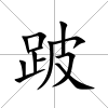 跛