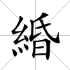 緍