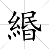 緡