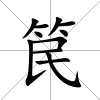 笢