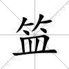笽