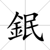 鈱