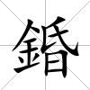 錉