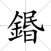 鍲
