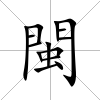 閩