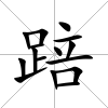 踣