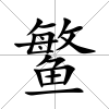 鳘