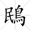 鴖