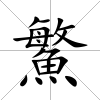 鰵