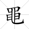黽