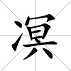 凕