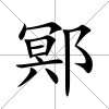 鄍