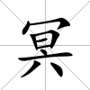 冥