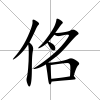 佲