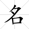 名