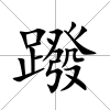 蹳