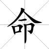 命
