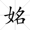 姳