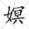 嫇
