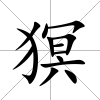 猽
