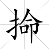 掵