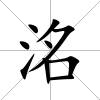 洺