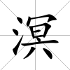 溟