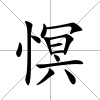 慏
