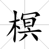 榠