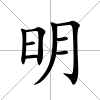 明