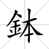 鉢