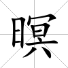 暝