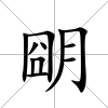 朙