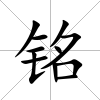 銘