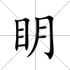 眀