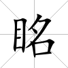 眳