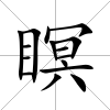 瞑