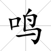 鳴